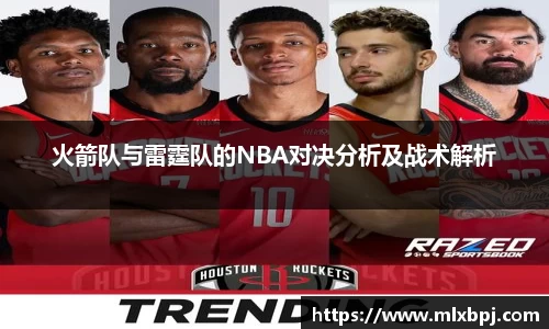 火箭队与雷霆队的NBA对决分析及战术解析