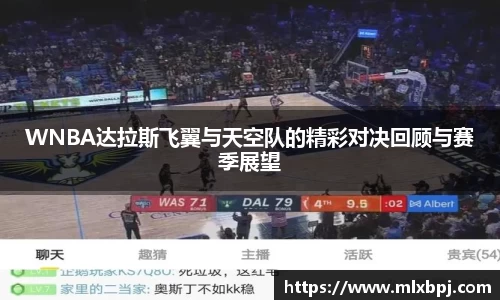 WNBA达拉斯飞翼与天空队的精彩对决回顾与赛季展望