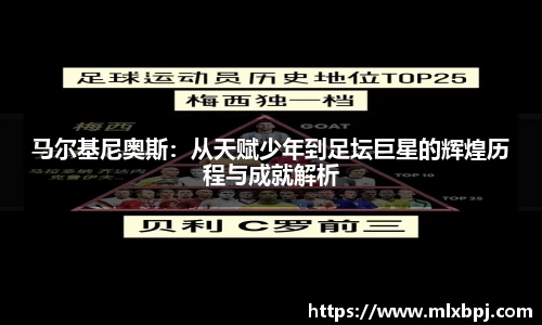 马尔基尼奥斯：从天赋少年到足坛巨星的辉煌历程与成就解析